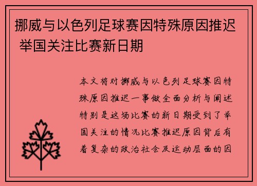 挪威与以色列足球赛因特殊原因推迟 举国关注比赛新日期