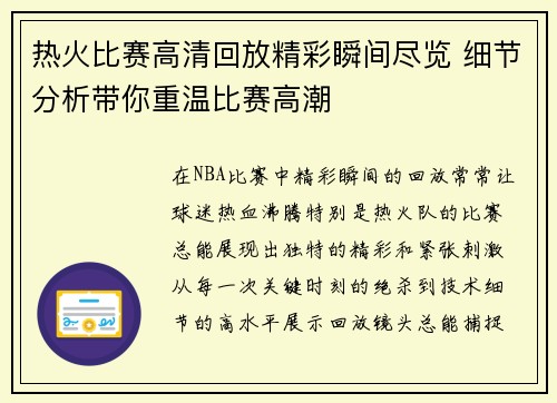 热火比赛高清回放精彩瞬间尽览 细节分析带你重温比赛高潮