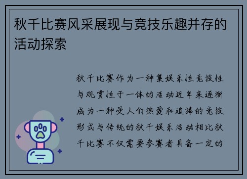 秋千比赛风采展现与竞技乐趣并存的活动探索