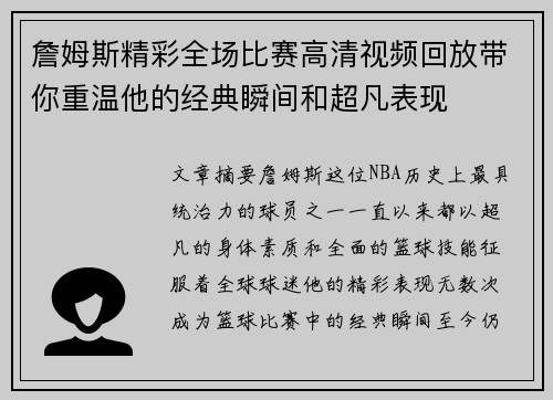 詹姆斯精彩全场比赛高清视频回放带你重温他的经典瞬间和超凡表现