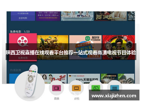 陕西卫视直播在线观看平台推荐一站式观看高清电视节目体验