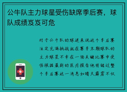 公牛队主力球星受伤缺席季后赛，球队成绩岌岌可危