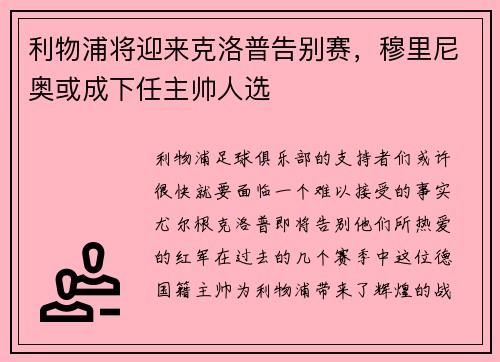 利物浦将迎来克洛普告别赛，穆里尼奥或成下任主帅人选