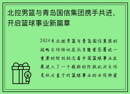 北控男篮与青岛国信集团携手共进，开启篮球事业新篇章