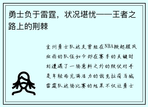 勇士负于雷霆，状况堪忧——王者之路上的荆棘