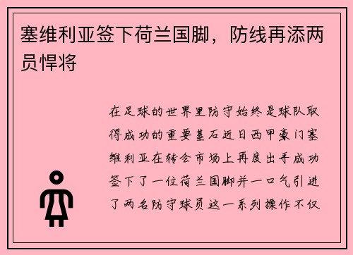 塞维利亚签下荷兰国脚，防线再添两员悍将