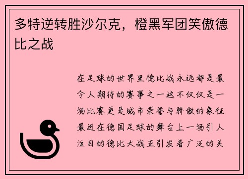 多特逆转胜沙尔克，橙黑军团笑傲德比之战
