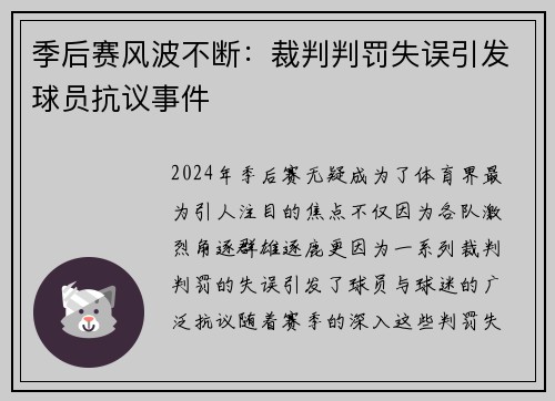 季后赛风波不断：裁判判罚失误引发球员抗议事件