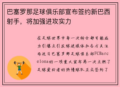 巴塞罗那足球俱乐部宣布签约新巴西射手，将加强进攻实力