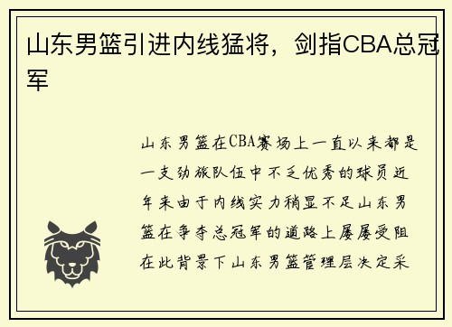 山东男篮引进内线猛将，剑指CBA总冠军