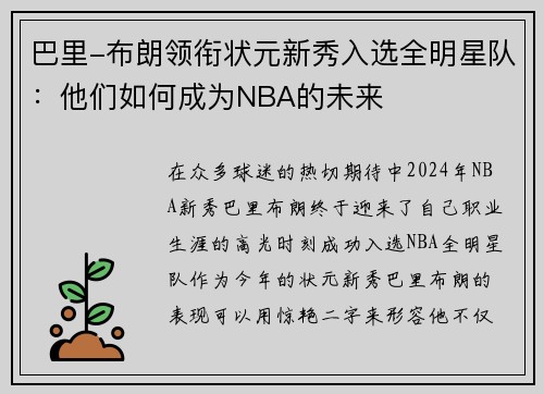 巴里-布朗领衔状元新秀入选全明星队：他们如何成为NBA的未来