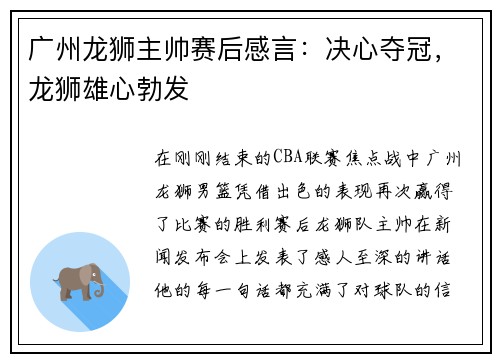 广州龙狮主帅赛后感言：决心夺冠，龙狮雄心勃发