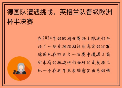 德国队遭遇挑战，英格兰队晋级欧洲杯半决赛