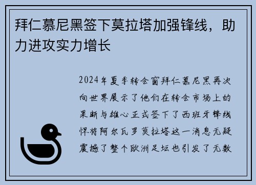 拜仁慕尼黑签下莫拉塔加强锋线，助力进攻实力增长