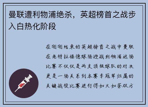 曼联遭利物浦绝杀，英超榜首之战步入白热化阶段