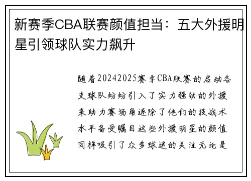 新赛季CBA联赛颜值担当：五大外援明星引领球队实力飙升
