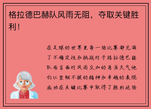 格拉德巴赫队风雨无阻，夺取关键胜利！