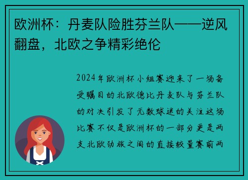 欧洲杯：丹麦队险胜芬兰队——逆风翻盘，北欧之争精彩绝伦