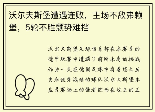 沃尔夫斯堡遭遇连败，主场不敌弗赖堡，5轮不胜颓势难挡