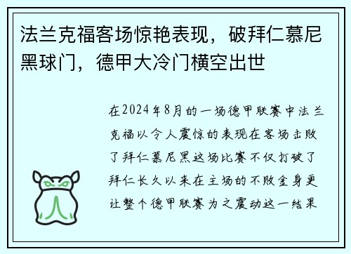法兰克福客场惊艳表现，破拜仁慕尼黑球门，德甲大冷门横空出世