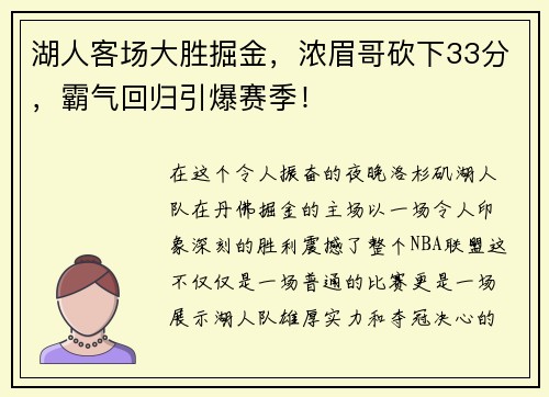 湖人客场大胜掘金，浓眉哥砍下33分，霸气回归引爆赛季！