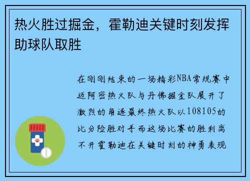 热火胜过掘金，霍勒迪关键时刻发挥助球队取胜
