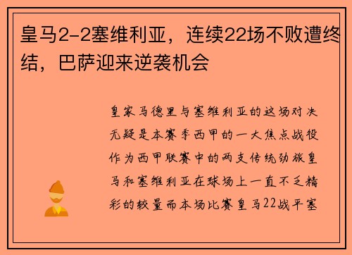 皇马2-2塞维利亚，连续22场不败遭终结，巴萨迎来逆袭机会