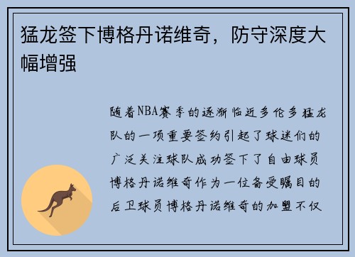 猛龙签下博格丹诺维奇，防守深度大幅增强