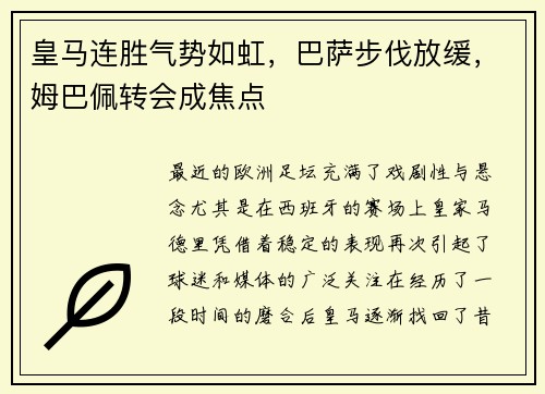 皇马连胜气势如虹，巴萨步伐放缓，姆巴佩转会成焦点