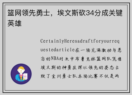 篮网领先勇士，埃文斯砍34分成关键英雄