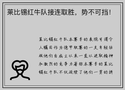 莱比锡红牛队接连取胜，势不可挡！