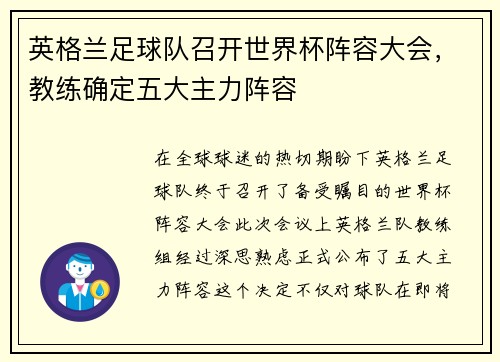 英格兰足球队召开世界杯阵容大会，教练确定五大主力阵容