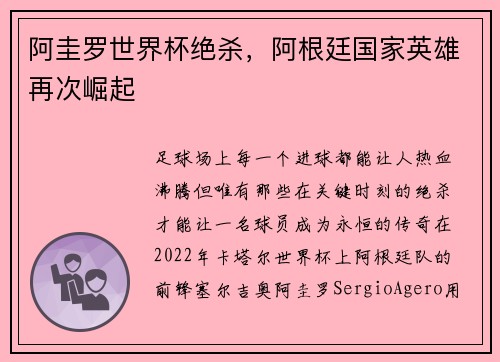 阿圭罗世界杯绝杀，阿根廷国家英雄再次崛起