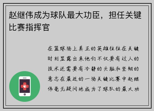 赵继伟成为球队最大功臣，担任关键比赛指挥官
