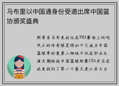 马布里以中国通身份受邀出席中国篮协颁奖盛典