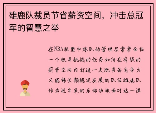 雄鹿队裁员节省薪资空间，冲击总冠军的智慧之举