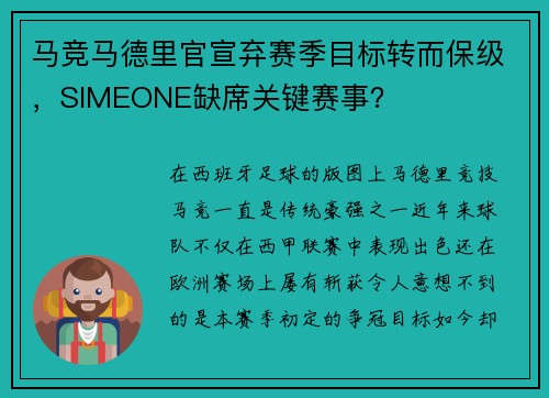 马竞马德里官宣弃赛季目标转而保级，SIMEONE缺席关键赛事？