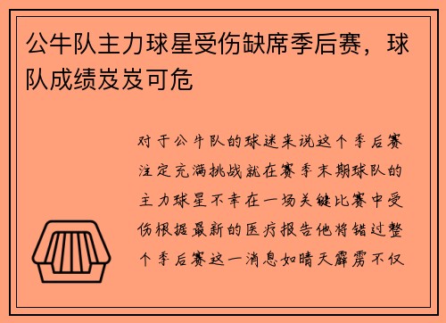 公牛队主力球星受伤缺席季后赛，球队成绩岌岌可危