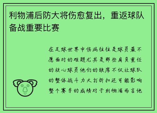 利物浦后防大将伤愈复出，重返球队备战重要比赛
