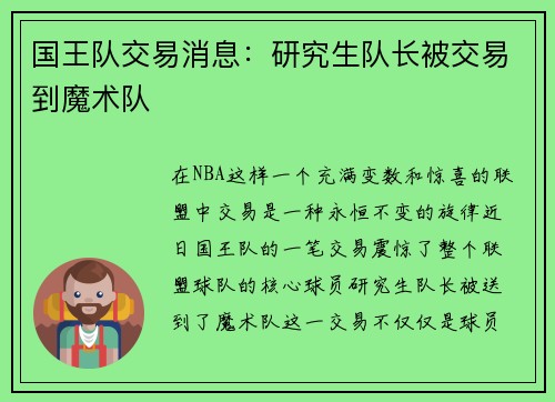 国王队交易消息：研究生队长被交易到魔术队