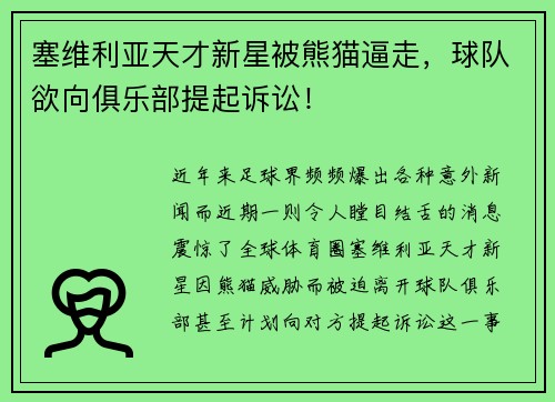 塞维利亚天才新星被熊猫逼走，球队欲向俱乐部提起诉讼！