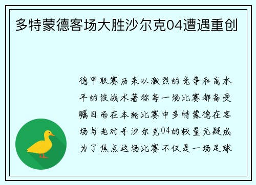 多特蒙德客场大胜沙尔克04遭遇重创
