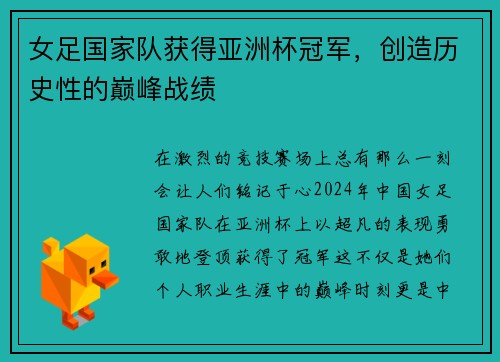 女足国家队获得亚洲杯冠军，创造历史性的巅峰战绩