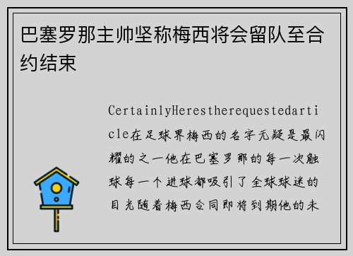 巴塞罗那主帅坚称梅西将会留队至合约结束