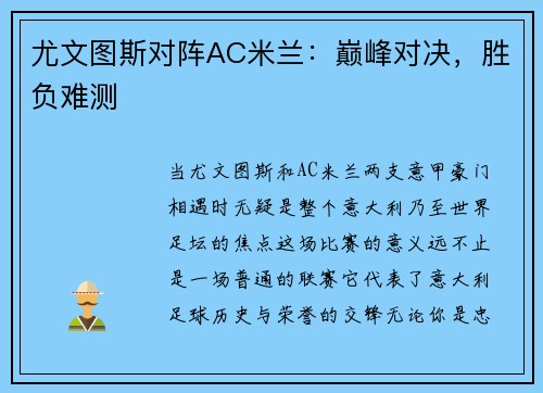 尤文图斯对阵AC米兰：巅峰对决，胜负难测