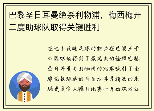 巴黎圣日耳曼绝杀利物浦，梅西梅开二度助球队取得关键胜利