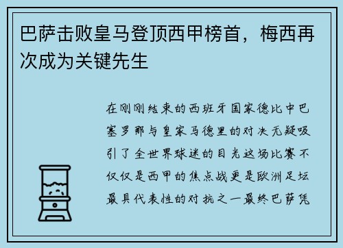 巴萨击败皇马登顶西甲榜首，梅西再次成为关键先生