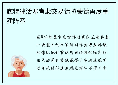 底特律活塞考虑交易德拉蒙德再度重建阵容