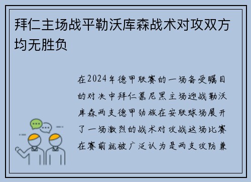 拜仁主场战平勒沃库森战术对攻双方均无胜负