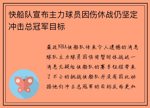 快船队宣布主力球员因伤休战仍坚定冲击总冠军目标